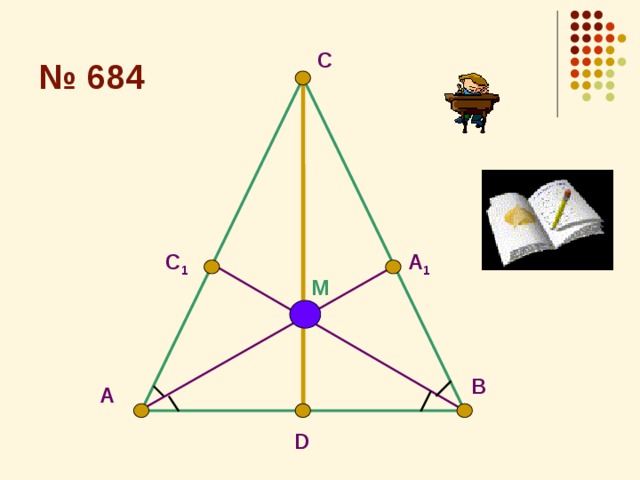 № 684 С C 1 A 1 M В A D 