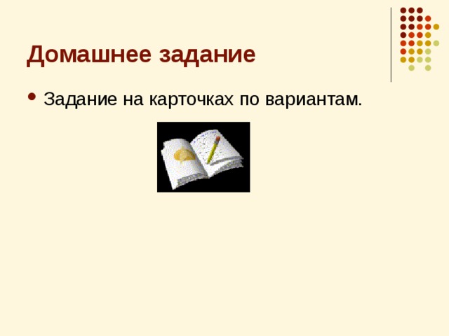 Домашнее задание Задание на карточках по вариантам. 