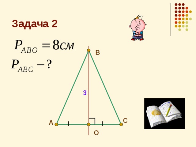 Задача 2 B 3 C A O 