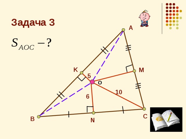 Задача 3 А K М 5 О 10 6 С В N 