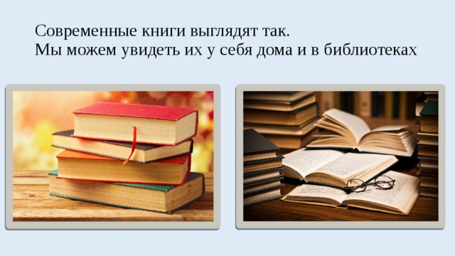 Как выглядит книга. Как выглядят современные книги. Книга в нашей жизни презентация. Как выглядит эта книга.