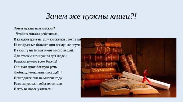 Почему книжки. Зачем нам нужны книги. Книги бывают разные. Зачем нужны разные книги. Зачем нам нужно читать книги.