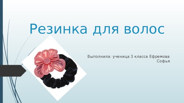 Резинка для волос Выполнила: ученица 3 класса Ефремова Софья 