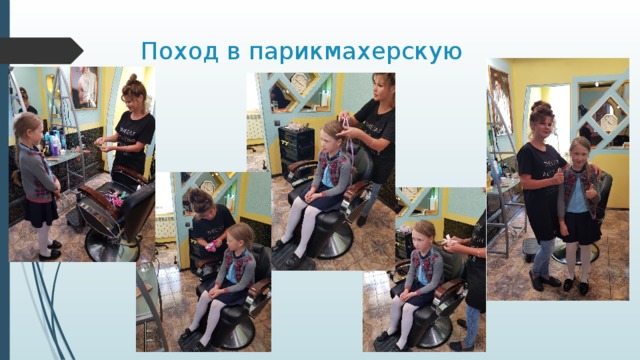 Поход в парикмахерскую 