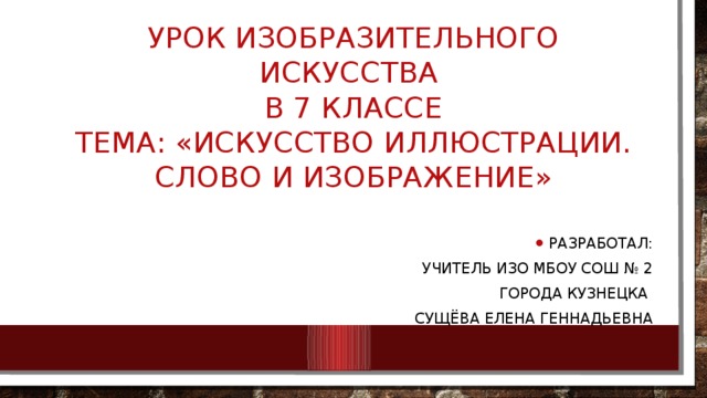 Искусство и иллюстрации слово и изображение 7 класс