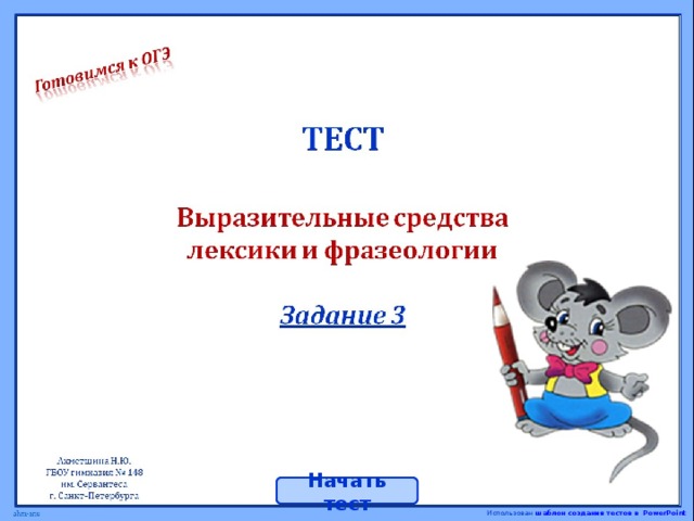 Начать тест Использован шаблон создания тестов в PowerPoint 