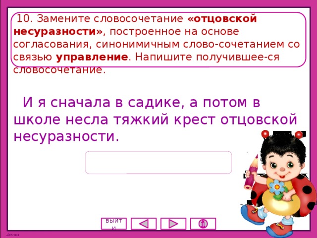 Замените словосочетание синонимичным словосочетанием со связью управление