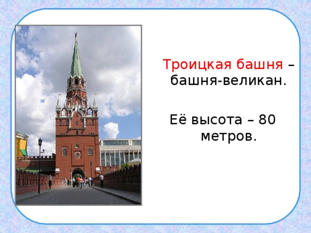  Троицкая башня – башня-великан. Её высота – 80 метров. 