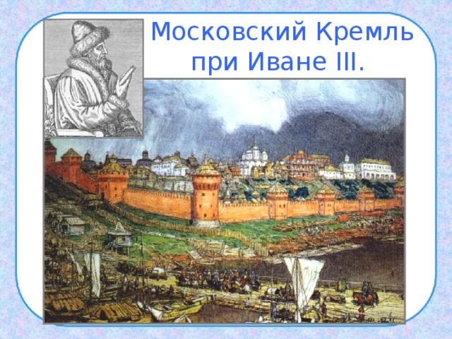  Московский Кремль  при Иване III. 