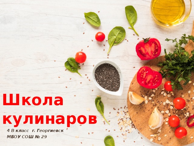 Школа кулинаров 4 В класс г. Георгиевск МБОУ СОШ № 29 