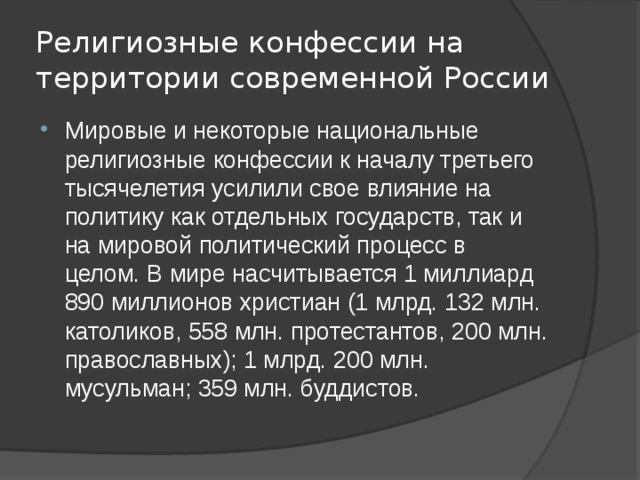 Конфессии в современной россии проект