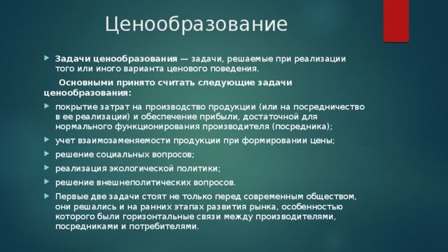 Основной принять. Задачи решаемые в процессе ценообразования. Основные задачи ценообразования. Задачи ценообразования в маркетинге. Задачи решения процесс ценообразования.