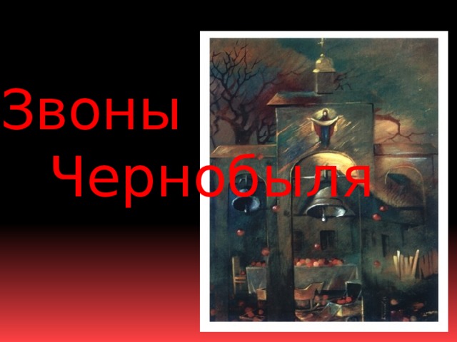 Звоны  Чернобыля 
