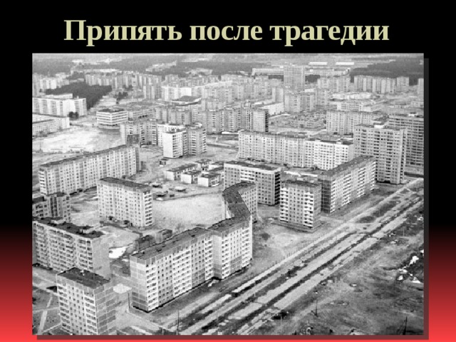 Припять после трагедии  