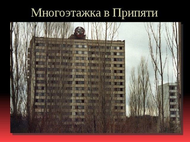 Многоэтажка в Припяти 