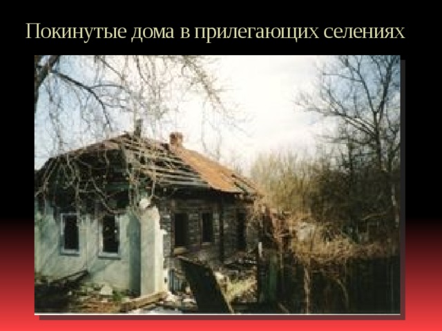 Покинутые дома в прилегающих селениях 
