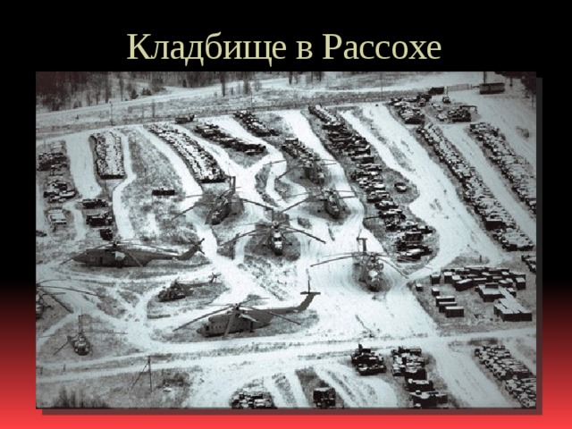 Кладбище в Рассохе 