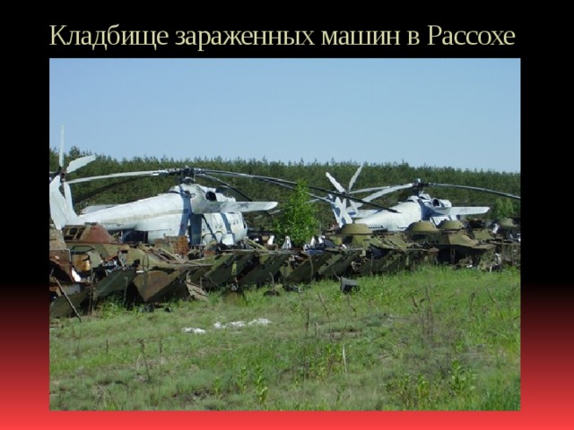 Кладбище зараженных машин в Рассохе 