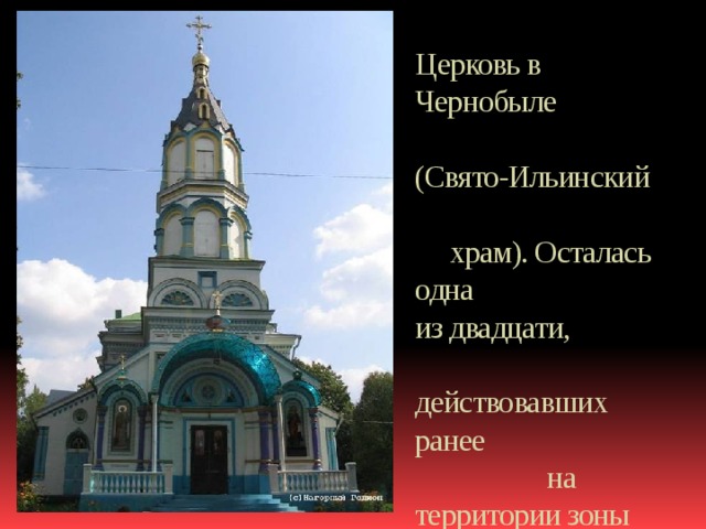 Церковь в Чернобыле (Свято-Ильинский храм). Осталась одна из двадцати, действовавших ранее на территории зоны отчуждения 