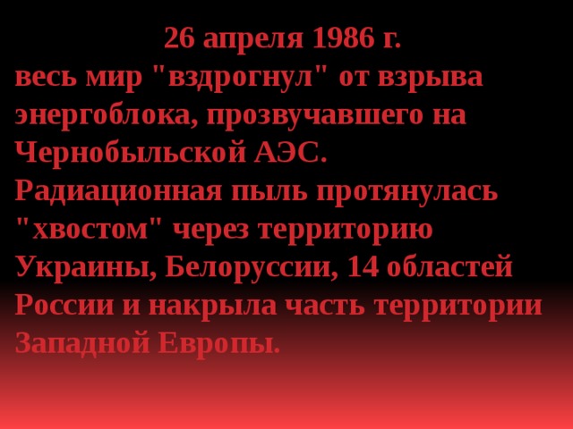 26 апреля 1986 г. весь мир 