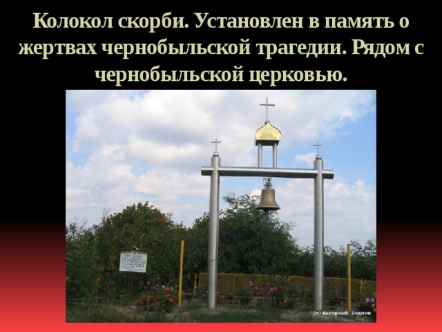 Колокол скорби. Установлен в память о жертвах чернобыльской трагедии. Рядом с чернобыльской церковью. 