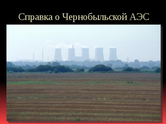 Справка о Чернобыльской АЭС 