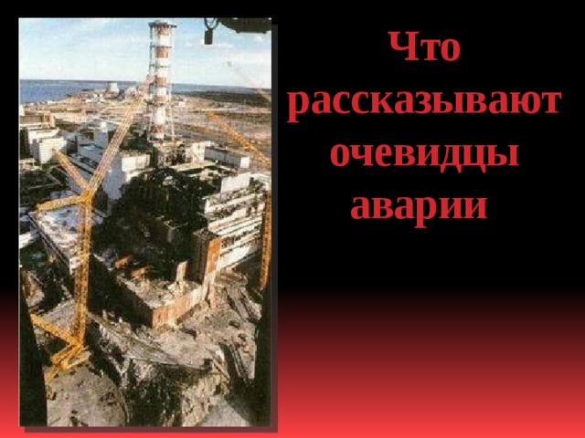 Что рассказывают очевидцы аварии  