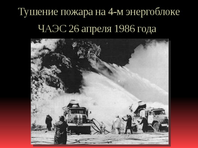 Тушение пожара на 4-м энергоблоке ЧАЭС 26 апреля 1986 года  