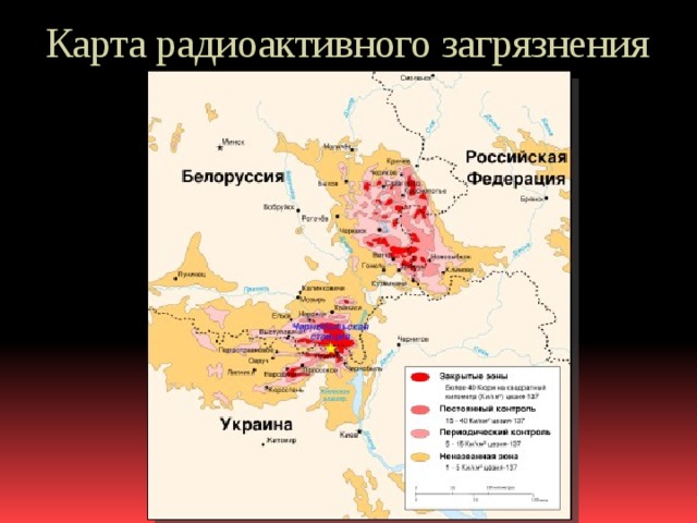 Карта радиоактивного загрязнения 