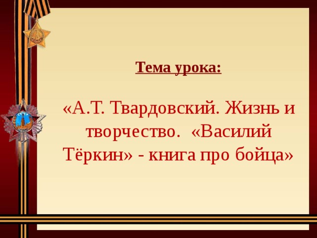 Составить план сообщения на тему книга про бойца история и судьба