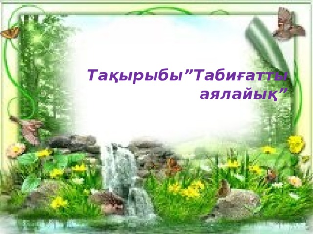 Табиғат суреті фото