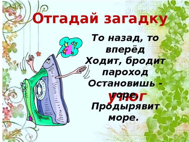 Хожу броду. То назад то вперед ходит бродит пароход остановишь. Загадки для детей то назад то вперед ходит. Загадка про пароход.