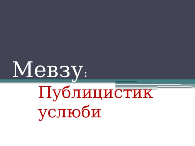 Мевзу : Публицистик услюби 