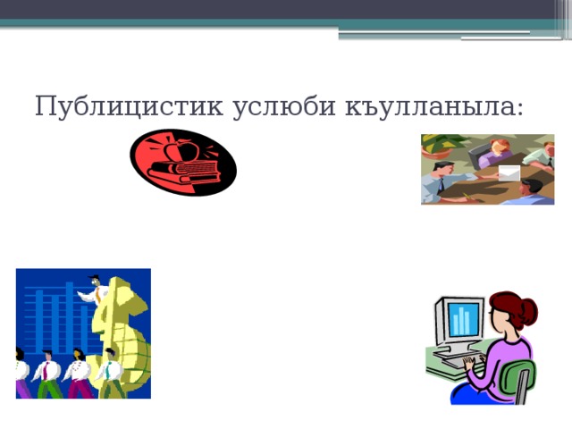 Публицистик услюби къулланыла: 