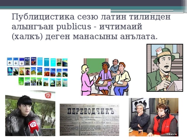 Публицистика сезю латин тилинден алынгъан publicus - ичтимаий  (халкъ) деген манасыны анълата.    