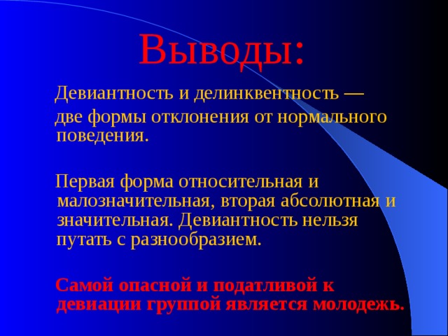 Девиантность. Девиантность и делинквентность. Девиантность это определение. 1. Понятие «девиантность» и «делинквентность». Первичная девиантность примеры.