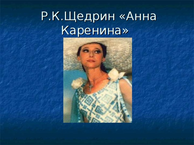  Р.К.Щедрин «Анна Каренина» 