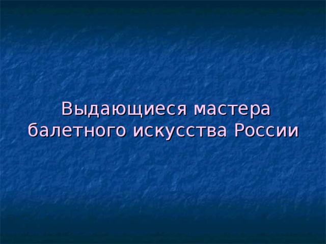  Выдающиеся мастера балетного искусства России 