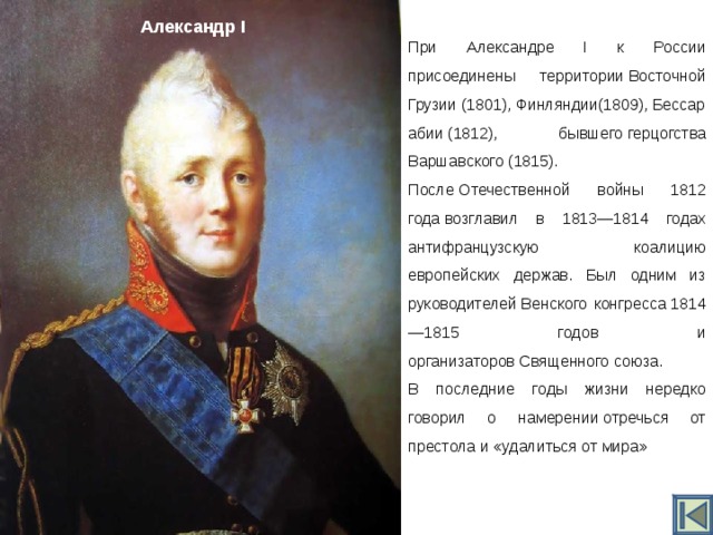 Государя государства. Александр 1 присоединение Финляндии. Что присоединил Александр 1. Александр 1 присоединил к России. 1815 Год правитель России.