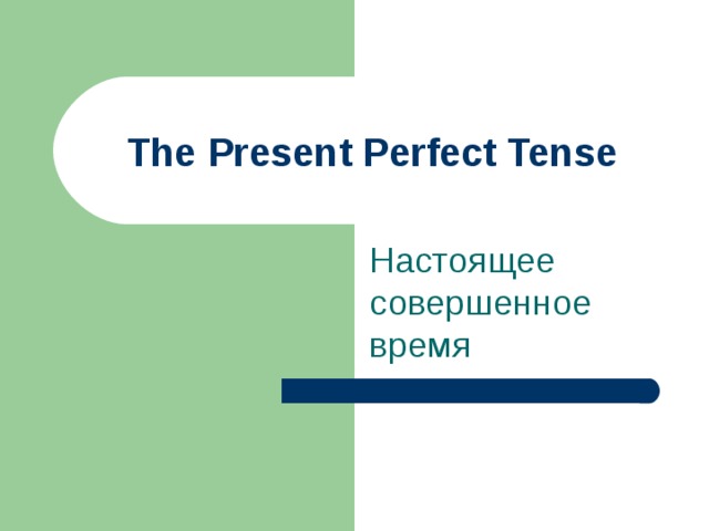 The Present Perfect Tense Настоящее совершенное время 