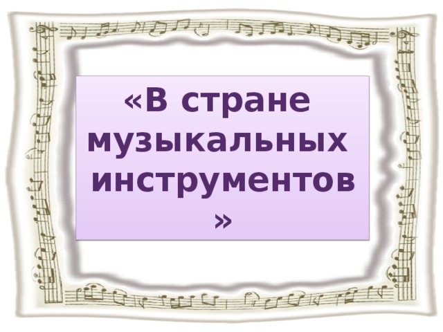 «В стране музыкальных инструментов» 