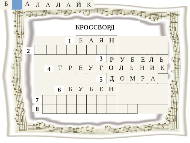 Б Т У Б Р Б Е А Е Н Л Щ А Ё Ц Л Т А К Й К КРОССВОРД Б А Я Н                           1 2 3 Р У Б Е Л Ь Т Р Е У Г О Л Ь Н И К 4 Д О М Р А 5 Б У Б Е Н 6 7 8 