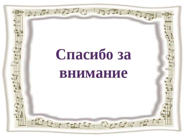 Спасибо за внимание 