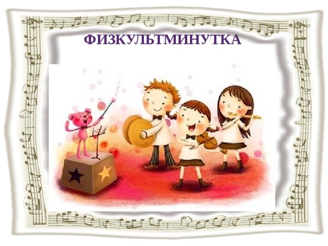 ФИЗКУЛЬТМИНУТКА 