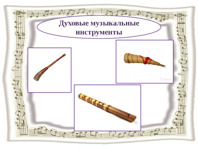 Духовые музыкальные инструменты 