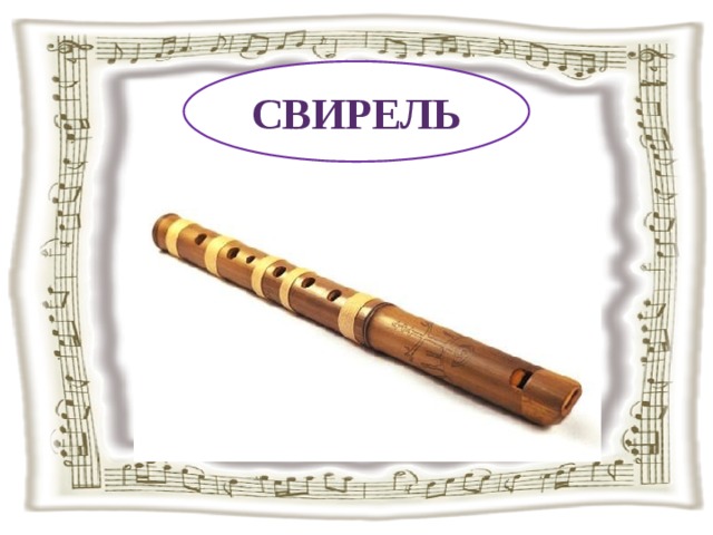 СВИРЕЛЬ 