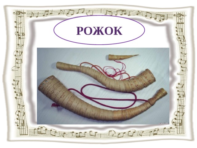 РОЖОК 