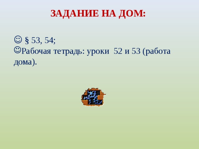 ЗАДАНИЕ НА ДОМ:   § 53, 54; Рабочая тетрадь: уроки 52 и 53 (работа дома).  