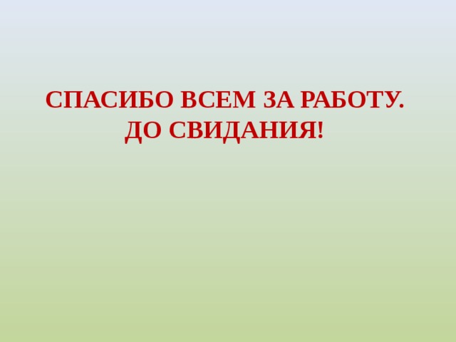 Всем спасибо всем до свидания картинки