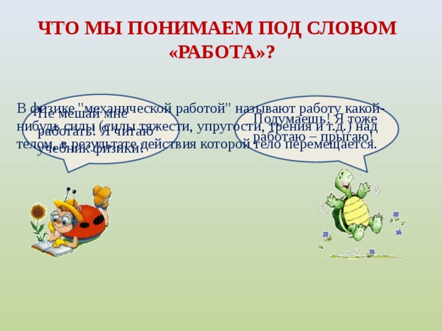 ЧТО МЫ ПОНИМАЕМ ПОД СЛОВОМ «РАБОТА»? В физике 